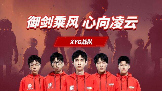 御剑乘风,心向凌云——XYG战队背后的故事