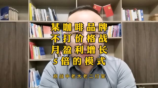 某咖啡品牌不打价格战月盈利增长5倍的模式