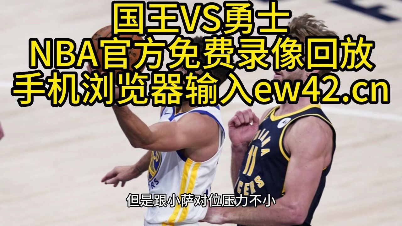 Nba常规赛今日回放：勇士vs国王视频现场高清回放全场录像 腾讯视频