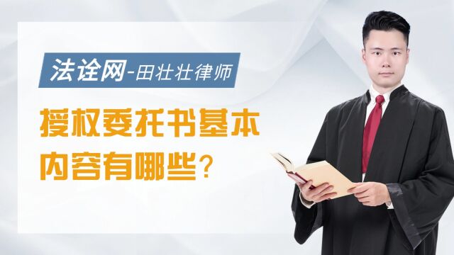 授权委托书基本内容有哪些?