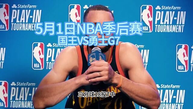 nba季后赛录像回放:勇士VS国王全场录像回放在线高清比赛观看