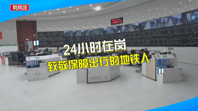 引导人群、接发车、日行两万步 他们24小时在线保障乘客出行