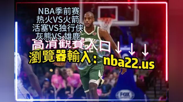 10月21日 08:00 NBA季前赛官方直播: 热火  火箭全程(高清)观看