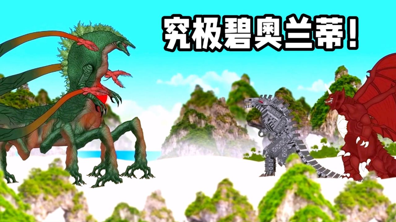 碧奥兰蒂融合究极虚空哥斯拉的基因!掌控世间植物天下无敌!