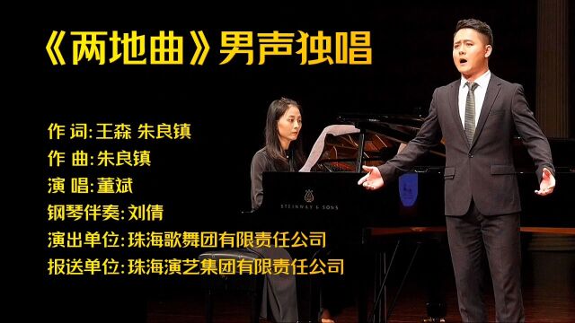 珠海演艺集团珠海歌舞团男声独唱金奖《两地曲》,演唱:董斌,广东省第十四届“百歌颂中华”声乐比赛金奖,钢琴伴奏:刘倩,钢琴演奏硕士,《学钢琴...