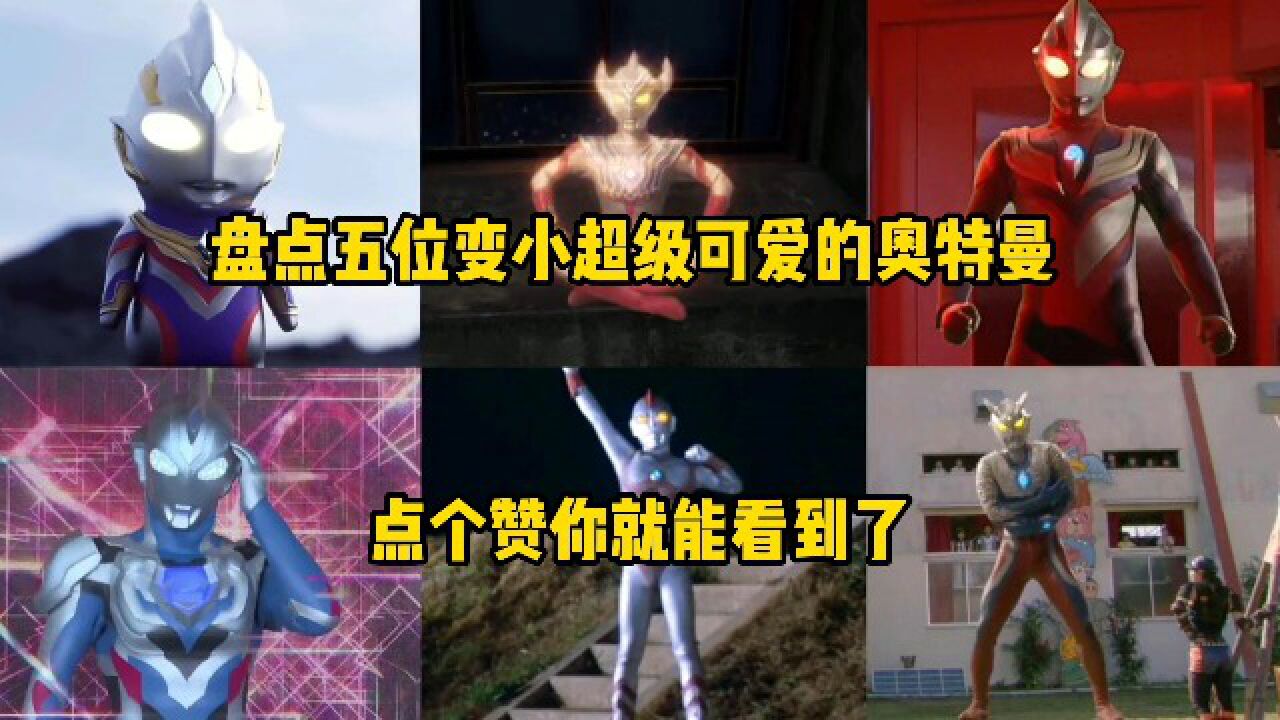 奥特曼合集持续更新_盘点四位超小的奥特曼,雷欧划船,泰迦掉进了咖啡杯!_高清1080P在线观看平台_腾讯视频