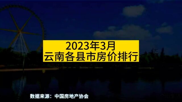 截止2023年3月,云南各县市房价排行榜!