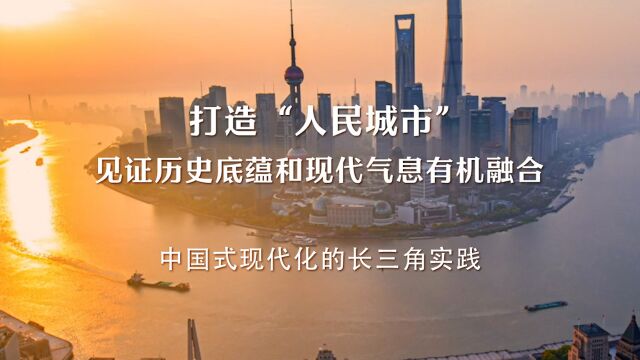 打造“人民城市”,见证历史底蕴和现代气息有机融合