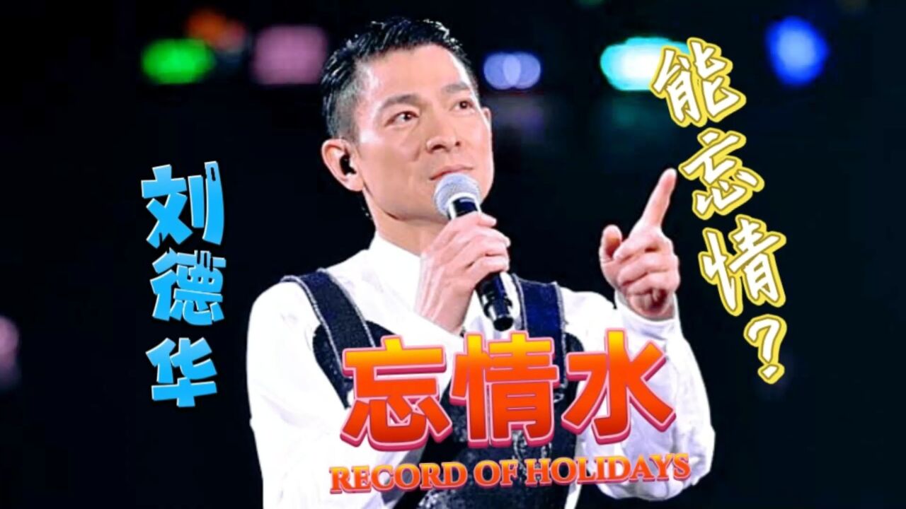 刘德华伤感情歌《忘情水》,问世间情为何物,唯有情字最难忘吧?