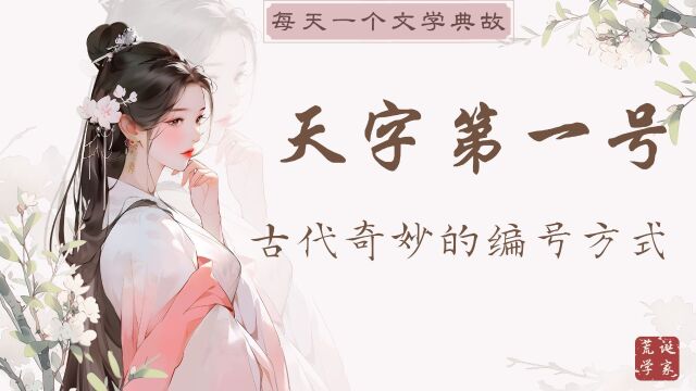 “天字第一号”的来历:古代奇妙的编号方式!