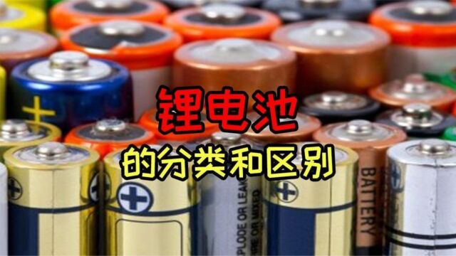 锂电池有哪些分类,它们的区别是什么?