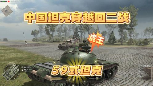 地狱之门：中国的59式主战坦克遇到二战时期的虎王坦克