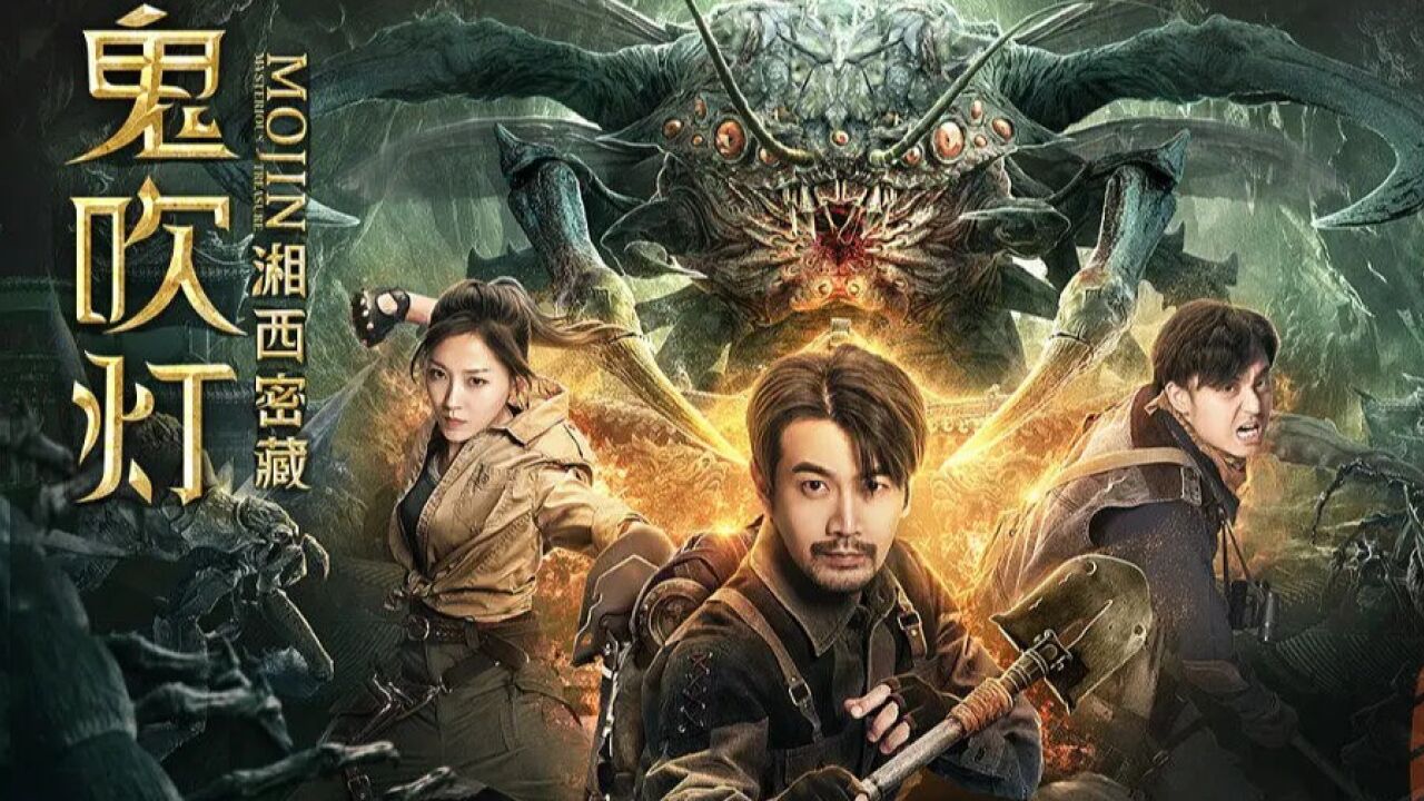 摸金校尉盖棺定论!胡八一进入瓶山古墓!