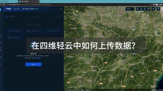 地理空间数据云管理平台在四维轻云中如何上传数据?