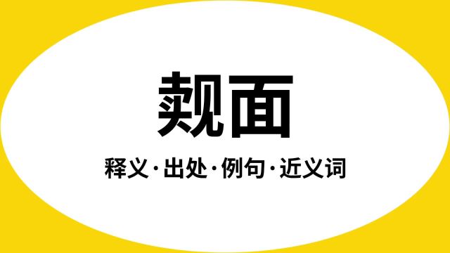 “觌面”是什么意思?