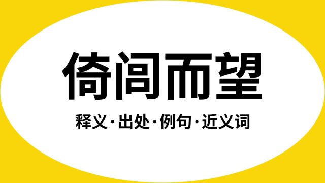 “倚闾而望”是什么意思?