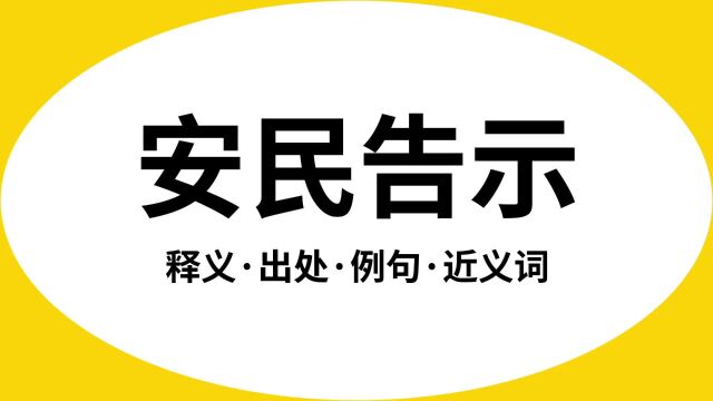 “安民告示”是什么意思?