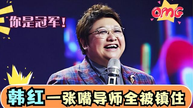 汪峰做梦都想不到!韩红冒充学员翻唱《存在》,把众导师惊出表情包