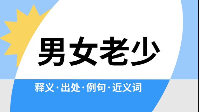 “男女老少”是什么意思?