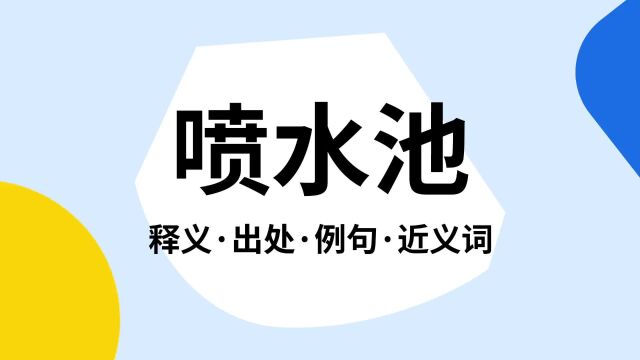 “喷水池”是什么意思?