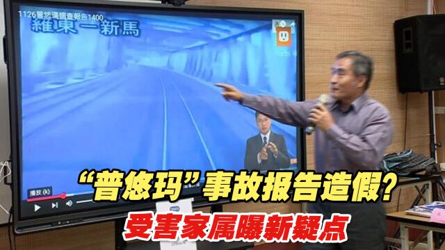 “普悠玛”事故报告造假?受害家属曝新疑点