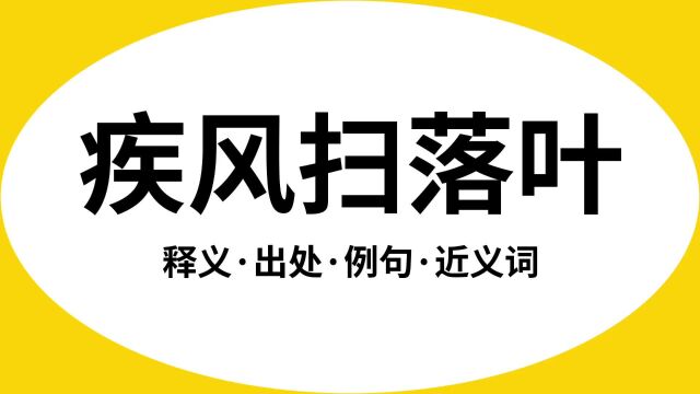 “疾风扫落叶”是什么意思?