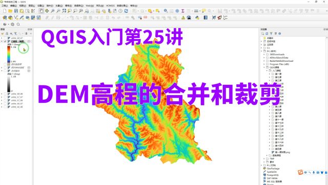 QGIS入门第25讲:DEM高程的合并和裁剪