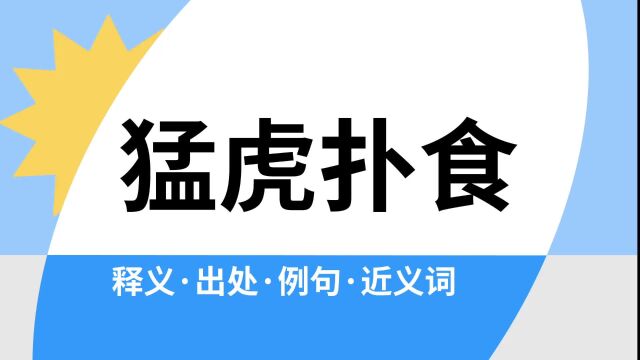 “猛虎扑食”是什么意思?