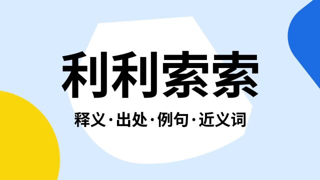 “利利索索”是什么意思?