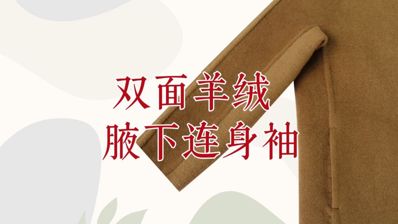 素衣彼时双面羊绒腋下连身袖手缝视频教程,手工diy双面呢手工制作教学