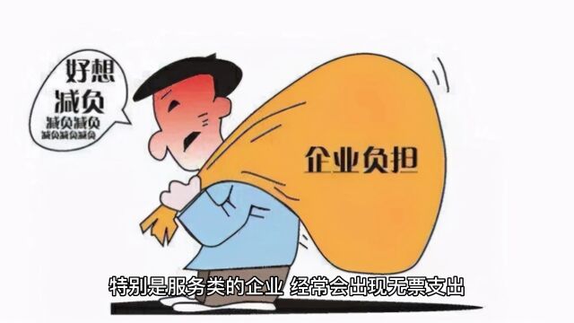 企业的无票支出怎么办?