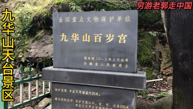 九华山天台景区