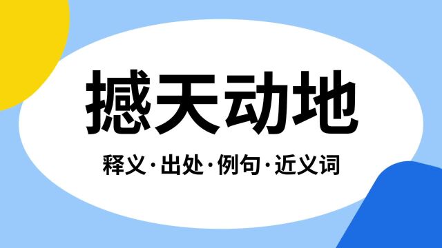 “撼天动地”是什么意思?