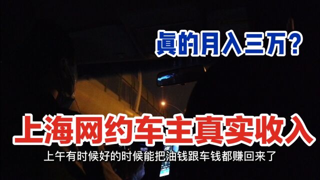 听说上海跑网约车月入三万?一起了解下真实的网约车收入吧