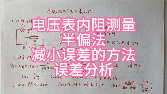 高中物理,电压表内阻的测量,半偏法,减小误差的方法