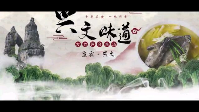 寻找美食| 四川兴文:方竹笋乌鸡汤