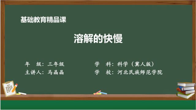 三年级科学 冀人版 《溶解的快慢》