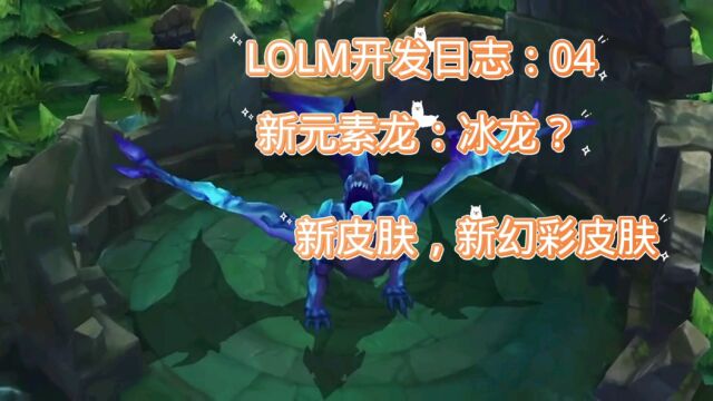 LOLM开发日志:冰龙?新皮肤,新幻彩皮肤