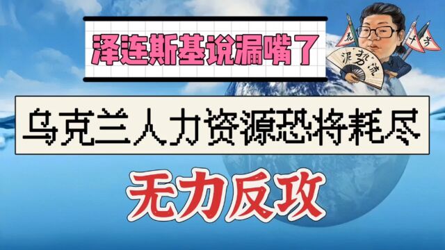 花千芳:泽连斯基说漏嘴了,乌克兰人力资源恐将耗尽,无力反攻