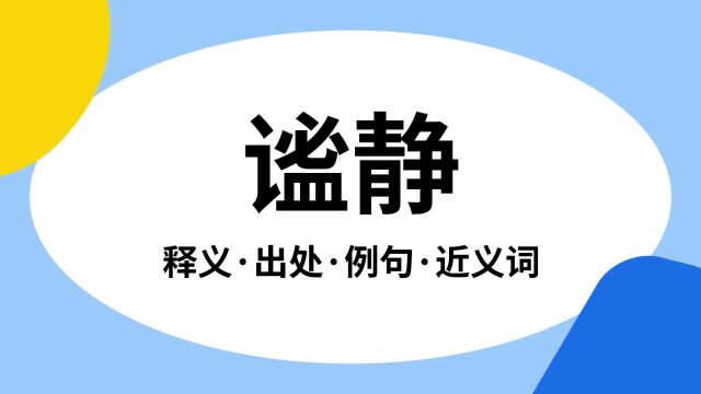 “谧静”是什么意思?