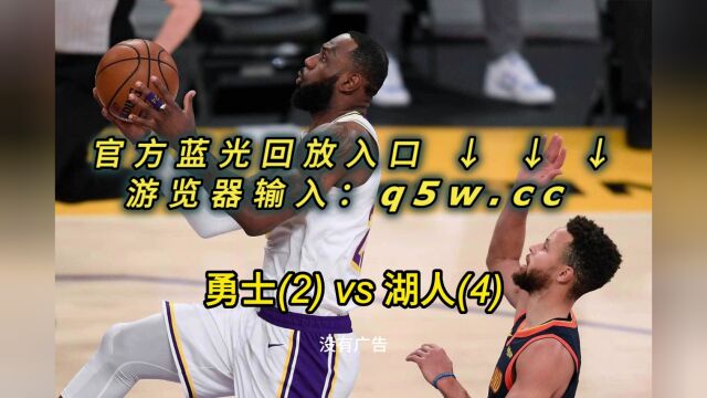 NBA官方高清回放:勇士VS湖人全场录像回放中文完整高清在线观看