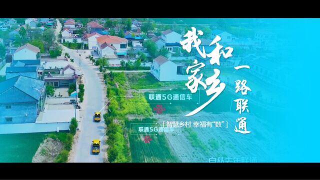 品牌日特别节目——我和家乡 一路联通:智慧乡村 幸福有“数”