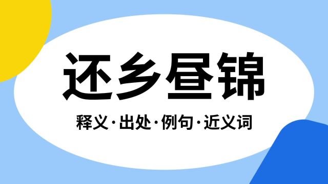 “还乡昼锦”是什么意思?