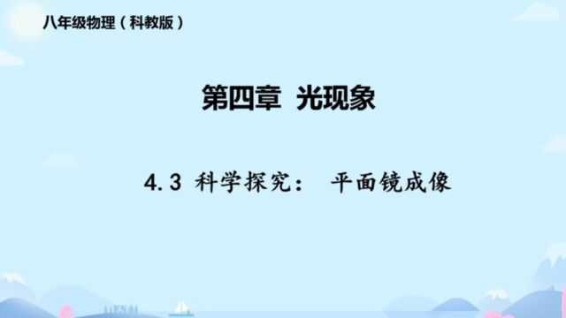 物理说课:平面镜成像郑玉鲲