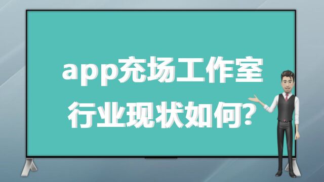 app充场工作室行业现状如何?