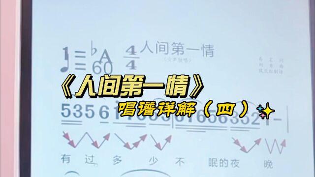 《人间第一情》简谱教唱,零基础学唱歌,轻松掌握音准节奏