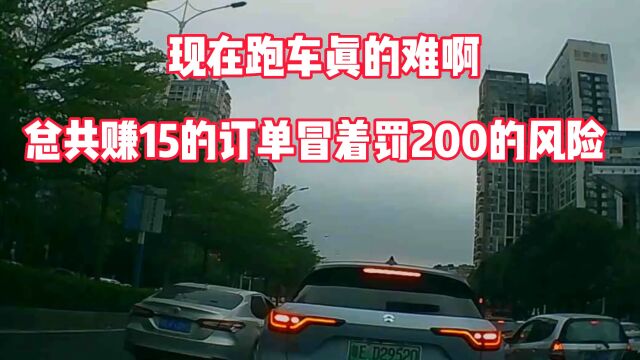 现在跑车的生意真的不好做啊,总共就赚15块的订单,还要冒罚200的风险!