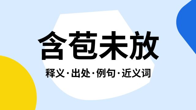 “含苞未放”是什么意思?