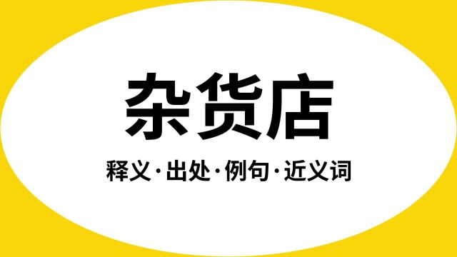 “杂货店”是什么意思?