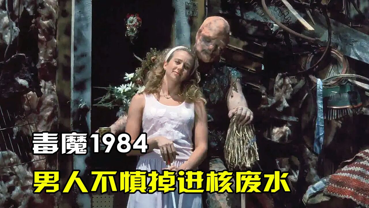 男人不慎掉进核废水,导致发生变异!